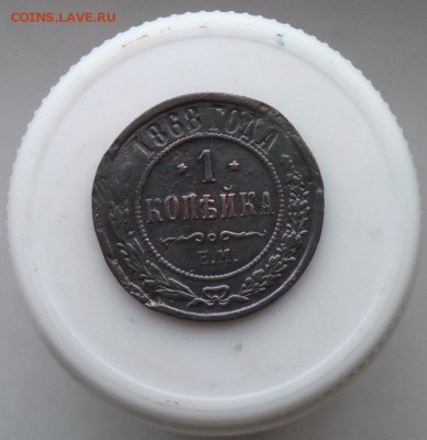 1 к. 1868 ем +5 копеек до 24.11 - P1090536.JPG