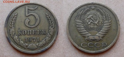 5 копеек 1971 - 16.JPG