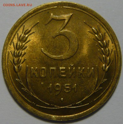 3 копейки 1951г UNC - P1110440.JPG