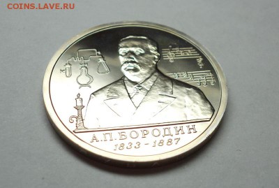 1 рубль Бородин А.П. 1993 год, до 21.11.2014 в 22:00 - DSC09950.JPG