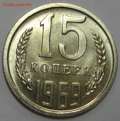15 копеек 1969 BUNC до 27.11.14 22.00 - IMG_4192.JPG