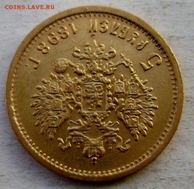 5 рублей 1898 года (А.Г) ЗОЛОТО!!!до 23.11.2014 22-00 - Изображение 3896
