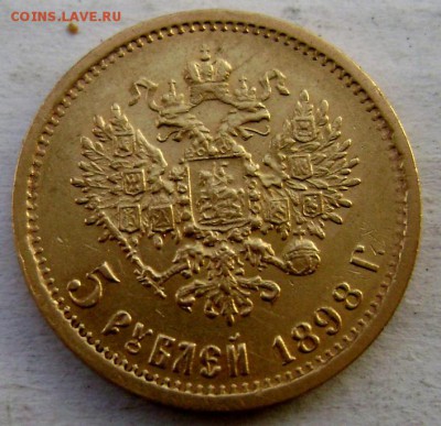 5 рублей 1898 года (А.Г) ЗОЛОТО!!!до 23.11.2014 22-00 - Изображение 3895
