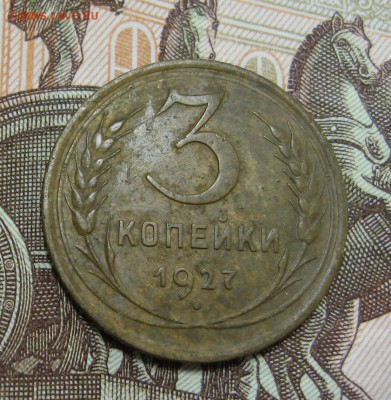 3 копейки 1927 г. с 200р. до 27.11.14 22.00 - IMG_4198.JPG