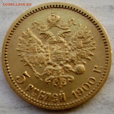 5 рублей 1900 года (Ф.З) ЗОЛОТО!!!до 23.11.2014 22-00 - Изображение 3885