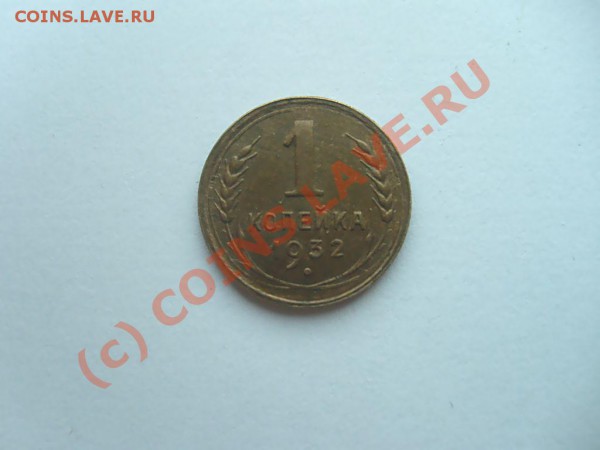 10коп. 1931,32,33. 1коп. 26,28,29,32,33 до 04.05.10 22.00 М - S7302591.JPG