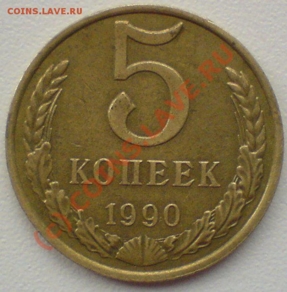 5 копеек 1990М  ---до 7.05.10. - DSC01258.JPG