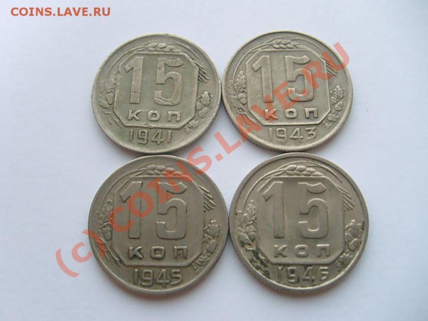 15 коп. 1935, 36, 39, 41, 43, 45, 46. до 04.05.10 до 22.00 М - S7302579.JPG