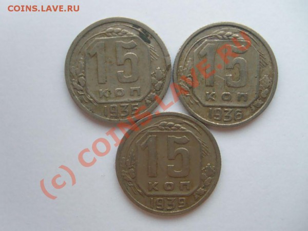 15 коп. 1935, 36, 39, 41, 43, 45, 46. до 04.05.10 до 22.00 М - S7302577.JPG