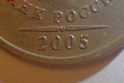 1 рубль 2005сп-Б,В (по А.С.),10 рублей 2009м-В(А.С.) Оценка - 05-б.JPG