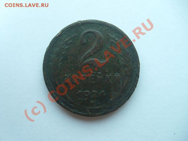  2 коп. 1924. до 04.05.10 до 22.00 мск - S7302594.JPG