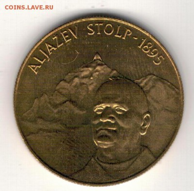 СЛОВЕНИЯ 5 ТОЛАРОВ 1995 АЛЬЯЗЕВ СТОЛП 27.11 В 22.00 (А459) - 4-сл95А