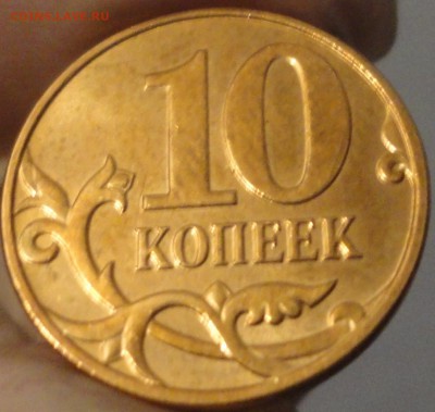 10 копеек 2013 М. Полный раскол на аверсе. Оценка. - 10 копеек 2013 М раскол фото 7.JPG