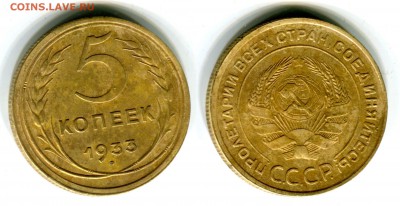 5 копеек 1933 - 11а