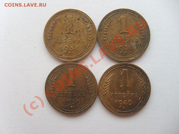 1 коп. 1937, 38, 39, 40, 41, 46, 48... до 04.05.10 22.00 мск - S7302596.JPG