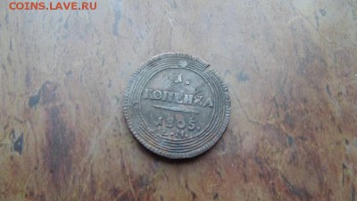 1 копейка 1805 - 4787895390