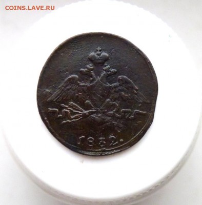 1 копейка 1832 с.м. до 24.11 - P1090533.JPG