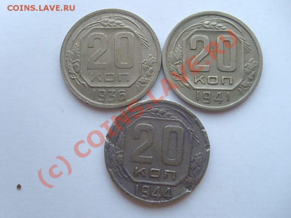 20 коп. 1931, 32, 33, 36, 41, 44... до 04.05.10 до 22.00 мск - S7302606.JPG