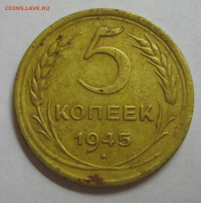 5 копеек 1945 - 2007-09-04 19-55-26.JPG