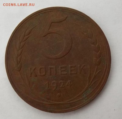 5 копеек 1924 год на оценку - 100_2249.JPG