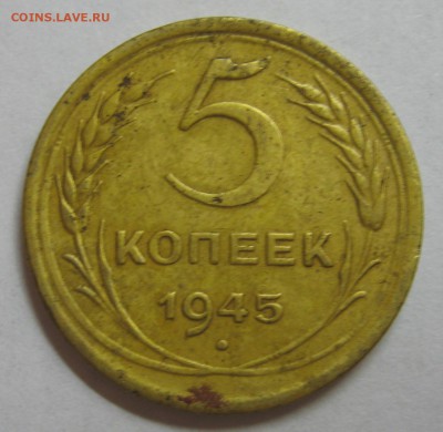 5 копеек 1945 - 2007-09-04 19-55-29.JPG