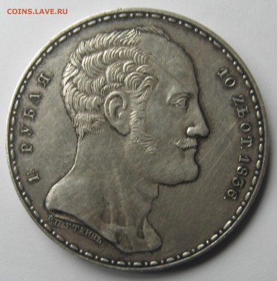 1,5 рубля 10 злотых 1836 года??? - 2007-09-04 11-40-46.JPG
