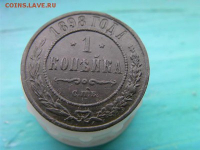 копейка 1898 - SANY2752.JPG