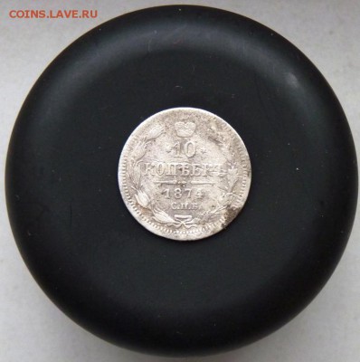 10 коп. 1874 до 25.11 - P1090513.JPG