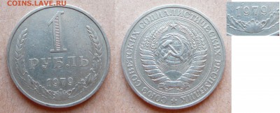 1 рубль 1979 РЕДКИЙ Об.Ст. А - старая до 22-00М 27.11.14 - 17.JPG