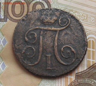 1 копейка 1798г.км.П-1.до24.11. 22-30. - IMG_3817.JPG