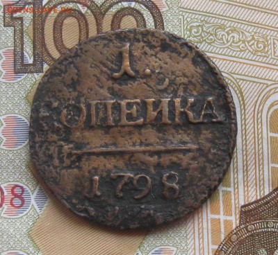 1 копейка 1798г.км.П-1.до24.11. 22-30. - IMG_3815.JPG