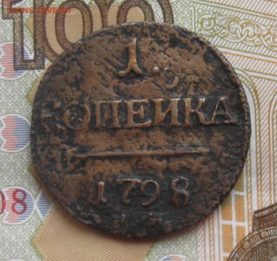 1 копейка 1798г.км.П-1.до24.11. 22-30. - IMG_3814.JPG