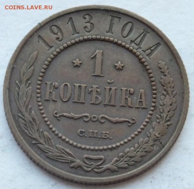 4 копейки 1899 г. 1 копейка 1913 г. до 25.11.14. в 22.00 - DSCF8737