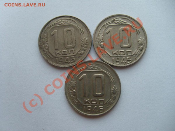 10 коп. 1939, 40, 41, 43, 45... до 04.05.10 до 22.00 мск - S7302615.JPG
