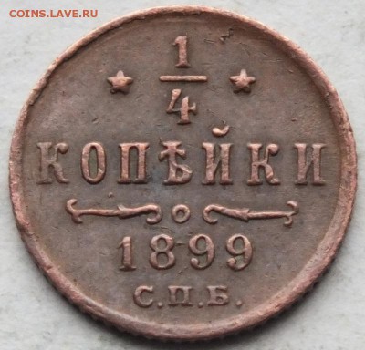 4 копейки 1899 г. 1 копейка 1913 г. до 25.11.14. в 22.00 - DSCF8809