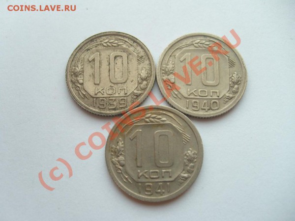 10 коп. 1939, 40, 41, 43, 45... до 04.05.10 до 22.00 мск - S7302612.JPG