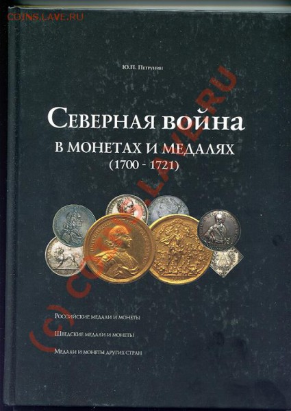 Петрунин Ю.П. Северная война в медалях и монетах - img097