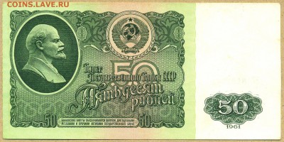50 руб. СССР 1961г. литера ЗГ со 150р. до 25 ноября в 22:00 - сканирование0001