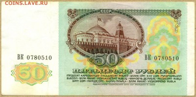 50 руб. СССР 1991г. литера ВК со 150р. до 25 ноября в 22:00 - сканирование0002