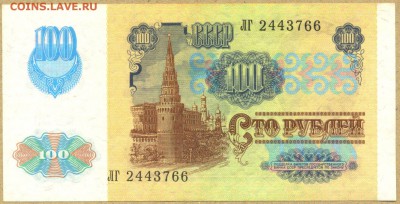 100 руб. СССР 1991г. ТИП 2 со 150р. до 25 ноября в 22:00 - сканирование0002