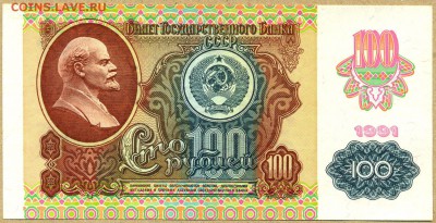 100 руб. СССР 1991г. ТИП 2 со 150р. до 25 ноября в 22:00 - сканирование0001