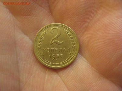 2 копейки 1930 ---------------- 26.11.14, в 22.10 - IMG_2828.JPG