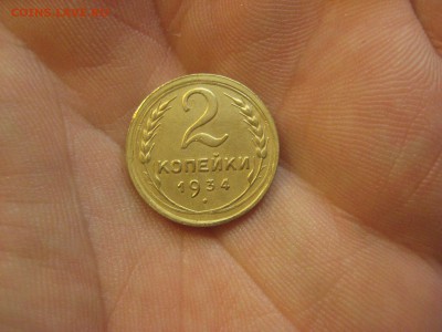 2 копейки 1934 ---------------- 26.11.14, в 22.10 - IMG_2862.JPG