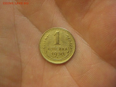 1 копейка 1930 ---------------- 26.11.14, в 22.10 - IMG_3068.JPG