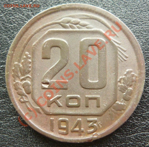 20 копеек 1943 г. Ф-59? - P1020700.JPG