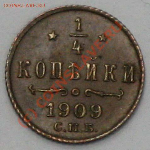 4 копейки 1909г. до 5 мая 2010г. - IMG_2467