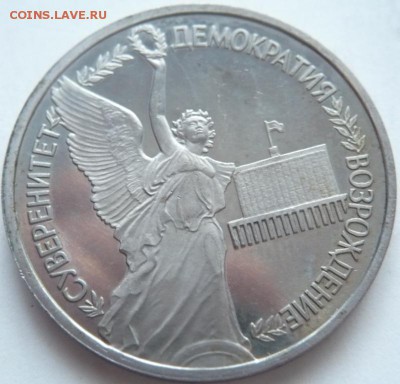 1 руб. 1992 г. суверенитет 3 руб. 1992 г. до 22-00.25.14 г. - P1300751.JPG