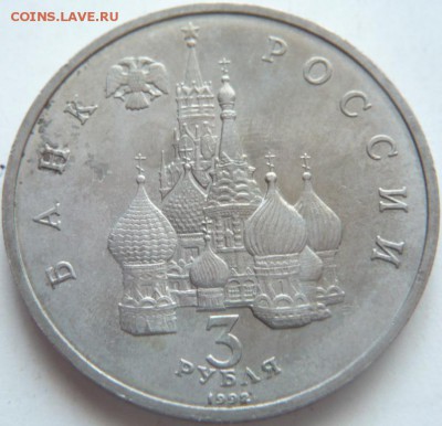 1 руб. 1992 г. суверенитет 3 руб. 1992 г. до 22-00.25.14 г. - P1300754.JPG