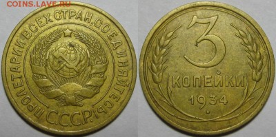 3 копейки 1934 - VF! 27.11.2014 в 22:00 МСК - 3 копейки 1934.JPG