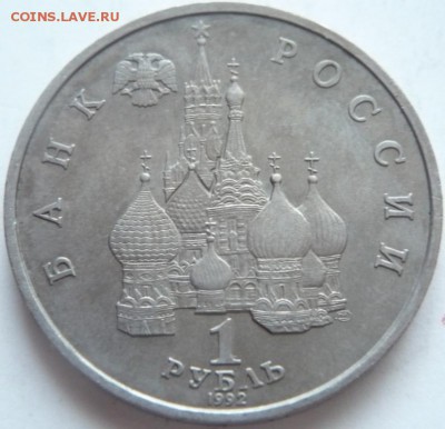 1 руб. 1992 г.Я. Колос, 3 руб. 1992 г. Космос до 22-00.25.14 - P1300750.JPG